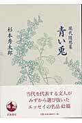 ISBN 9784000220224 青い兎 現代随想集  /岩波書店/杉本秀太郎 岩波書店 本・雑誌・コミック 画像