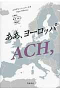 ISBN 9784000220637 ああ、ヨ-ロッパ   /岩波書店/ユルゲン・ハ-バマス 岩波書店 本・雑誌・コミック 画像