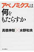 ISBN 9784000220767 アベノミクスは何をもたらすか   /岩波書店/高橋伸彰 岩波書店 本・雑誌・コミック 画像
