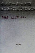 ISBN 9784000221078 インタ-ネットで日本語はどうなるか   /岩波書店/西垣通 岩波書店 本・雑誌・コミック 画像