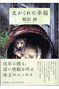 ISBN 9784000221573 犬がくれた幸福   /岩波書店/鶴田静 岩波書店 本・雑誌・コミック 画像