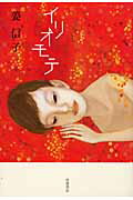 ISBN 9784000221726 イリオモテ   /岩波書店/姜信子 岩波書店 本・雑誌・コミック 画像