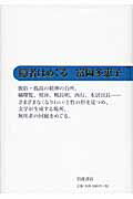 ISBN 9784000221733 隠者はめぐる   /岩波書店/富岡多恵子 岩波書店 本・雑誌・コミック 画像