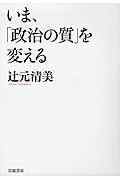 ISBN 9784000221924 いま、「政治の質」を変える   /岩波書店/辻元清美 岩波書店 本・雑誌・コミック 画像