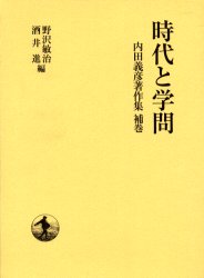 ISBN 9784000222013 内田義彦著作集  補巻 /岩波書店/内田義彦 岩波書店 本・雑誌・コミック 画像