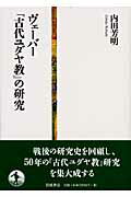 ISBN 9784000222075 ヴェ-バ-『古代ユダヤ教』の研究   /岩波書店/内田芳明 岩波書店 本・雑誌・コミック 画像