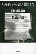 ISBN 9784000222228 ＶＡＮから遠く離れて 評伝石津謙介  /岩波書店/佐山一郎 岩波書店 本・雑誌・コミック 画像