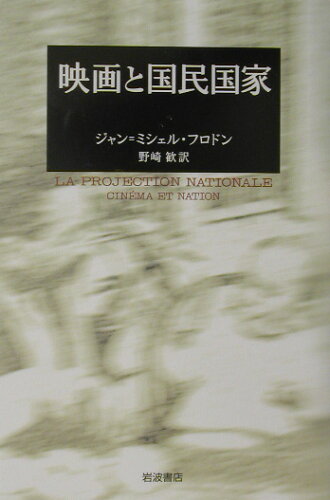 ISBN 9784000222624 映画と国民国家   /岩波書店/ジャン・ミシェル・フロドン 岩波書店 本・雑誌・コミック 画像