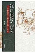 ISBN 9784000222990 江戸化物の研究 草双紙に描かれた創作化物の誕生と展開  /岩波書店/アダム・カバット 岩波書店 本・雑誌・コミック 画像