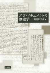 ISBN 9784000223034 エゴ・ドキュメントの歴史学   /岩波書店/長谷川貴彦 岩波書店 本・雑誌・コミック 画像