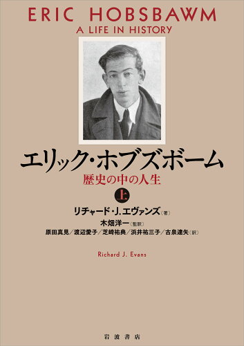 ISBN 9784000223096 エリック・ホブズボーム 歴史の中の人生 上 /岩波書店/リチャード・Ｊ．エヴァンズ 岩波書店 本・雑誌・コミック 画像