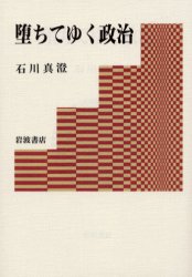 ISBN 9784000223638 堕ちてゆく政治   /岩波書店/石川真澄 岩波書店 本・雑誌・コミック 画像