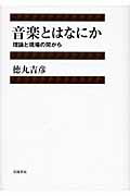 ISBN 9784000223959 音楽とはなにか 理論と現場の間から  /岩波書店/徳丸吉彦 岩波書店 本・雑誌・コミック 画像