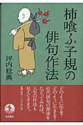 ISBN 9784000224543 柿喰ふ子規の俳句作法   /岩波書店/坪内稔典 岩波書店 本・雑誌・コミック 画像