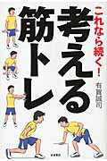 ISBN 9784000224970 これなら続く！考える筋トレ   /岩波書店/有賀誠司 岩波書店 本・雑誌・コミック 画像