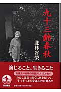 ISBN 9784000226110 九十三齢春秋   /岩波書店/北林谷栄 岩波書店 本・雑誌・コミック 画像