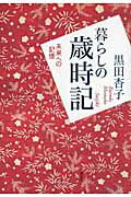 ISBN 9784000226318 暮らしの歳時記 未来への記憶  /岩波書店/黒田杏子 岩波書店 本・雑誌・コミック 画像