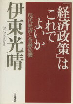 ISBN 9784000227018 「経済政策」はこれでよいか 現代経済と金融危機  /岩波書店/伊東光晴 岩波書店 本・雑誌・コミック 画像