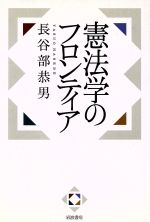 ISBN 9784000227063 憲法学のフロンティア   /岩波書店/長谷部恭男 岩波書店 本・雑誌・コミック 画像