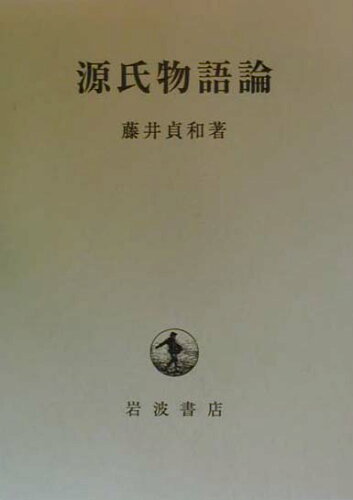 ISBN 9784000227087 源氏物語論   /岩波書店/藤井貞和 岩波書店 本・雑誌・コミック 画像