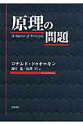 ISBN 9784000227865 原理の問題   /岩波書店/ロナルド・ドゥウォ-キン 岩波書店 本・雑誌・コミック 画像