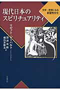 ISBN 9784000227889 現代日本のスピリチュアリティ 文学・思想にみる新霊性文化  /岩波書店/リゼット・ゲ-パルト 岩波書店 本・雑誌・コミック 画像