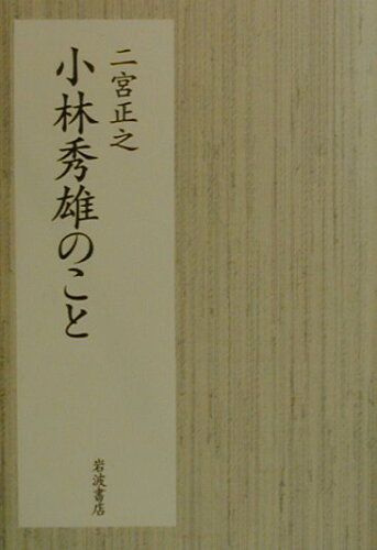 ISBN 9784000228084 小林秀雄のこと   /岩波書店/二宮正之 岩波書店 本・雑誌・コミック 画像