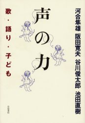 ISBN 9784000228213 声の力 歌・語り・子ども  /岩波書店/河合隼雄 岩波書店 本・雑誌・コミック 画像