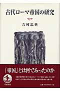 ISBN 9784000228329 古代ロ-マ帝国の研究/岩波書店/吉村忠典 岩波書店 本・雑誌・コミック 画像