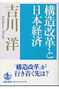 ISBN 9784000228367 構造改革と日本経済   /岩波書店/吉川洋 岩波書店 本・雑誌・コミック 画像