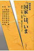 ISBN 9784000229098 連続討論「国家」は、いま 福祉・市場・教育・暴力をめぐって  /岩波書店/杉田敦 岩波書店 本・雑誌・コミック 画像