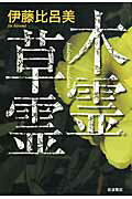 ISBN 9784000229333 木霊草霊   /岩波書店/伊藤比呂美 岩波書店 本・雑誌・コミック 画像