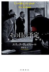 ISBN 9784000229722 その日の予定 事実にもとづく物語  /岩波書店/エリック・ヴュイヤール 岩波書店 本・雑誌・コミック 画像