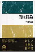 ISBN 9784000230216 債権総論   /岩波書店/中田裕康 岩波書店 本・雑誌・コミック 画像