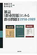 ISBN 9784000230469 雑誌『都市問題』にみる都市問題  ２（１９５０-１９８９） /岩波書店/新藤宗幸 岩波書店 本・雑誌・コミック 画像