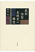 ISBN 9784000230506 最短詩型表現史の構想 発句から俳句へ  /岩波書店/堀切実 岩波書店 本・雑誌・コミック 画像