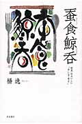 ISBN 9784000230643 蚕食鯨呑 世界はおいしい「さしすせそ」  /岩波書店/楊逸 岩波書店 本・雑誌・コミック 画像