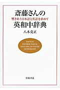 ISBN 9784000230681 斎藤さんの英和中辞典 響きあう日本語と英語を求めて  /岩波書店/八木克正 岩波書店 本・雑誌・コミック 画像