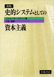 ISBN 9784000233224 史的システムとしての資本主義   新版/岩波書店/イマニュエル・ウォ-ラ-ステイン 岩波書店 本・雑誌・コミック 画像