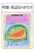 ISBN 9784000233408 唱歌・童謡ものがたり   /岩波書店/読売新聞社 岩波書店 本・雑誌・コミック 画像