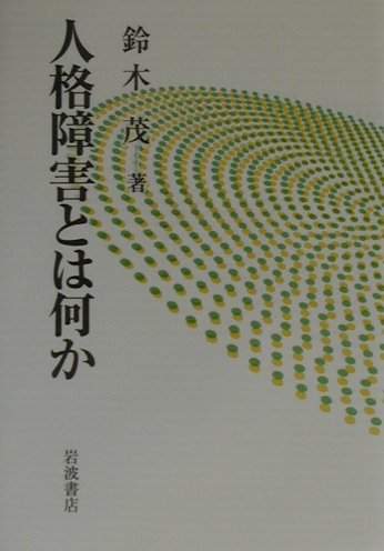 ISBN 9784000233576 人格障害とは何か   /岩波書店/鈴木茂（精神医学） 岩波書店 本・雑誌・コミック 画像