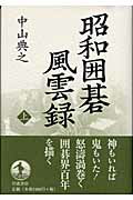 ISBN 9784000233804 昭和囲碁風雲録  上 /岩波書店/中山典之 岩波書店 本・雑誌・コミック 画像