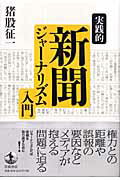 ISBN 9784000234160 実践的新聞ジャ-ナリズム入門   /岩波書店/猪股征一 岩波書店 本・雑誌・コミック 画像