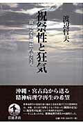 ISBN 9784000234429 祝祭性と狂気 故郷なき郷愁のゆくえ  /岩波書店/渡辺哲夫 岩波書店 本・雑誌・コミック 画像