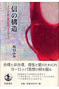 ISBN 9784000234450 信の構造 キリスト教の愛の教理とそのゆくえ  /岩波書店/坂口ふみ 岩波書店 本・雑誌・コミック 画像