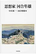 ISBN 9784000234702 思想家河合隼雄   /岩波書店/中沢新一 岩波書店 本・雑誌・コミック 画像