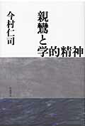 ISBN 9784000234719 親鸞と学的精神   /岩波書店/今村仁司 岩波書店 本・雑誌・コミック 画像