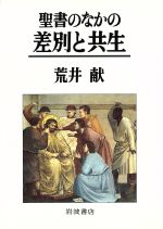 ISBN 9784000236102 聖書のなかの差別と共生   /岩波書店/荒井献 岩波書店 本・雑誌・コミック 画像