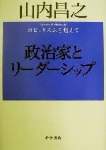 ISBN 9784000236249 政治家とリ-ダ-シップ ポピュリズムを超えて  /岩波書店/山内昌之 岩波書店 本・雑誌・コミック 画像