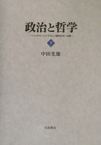 ISBN 9784000236263 政治と哲学 〈ハイデガ-とナチズム〉論争史の一決算 下 /岩波書店/中田光雄 岩波書店 本・雑誌・コミック 画像